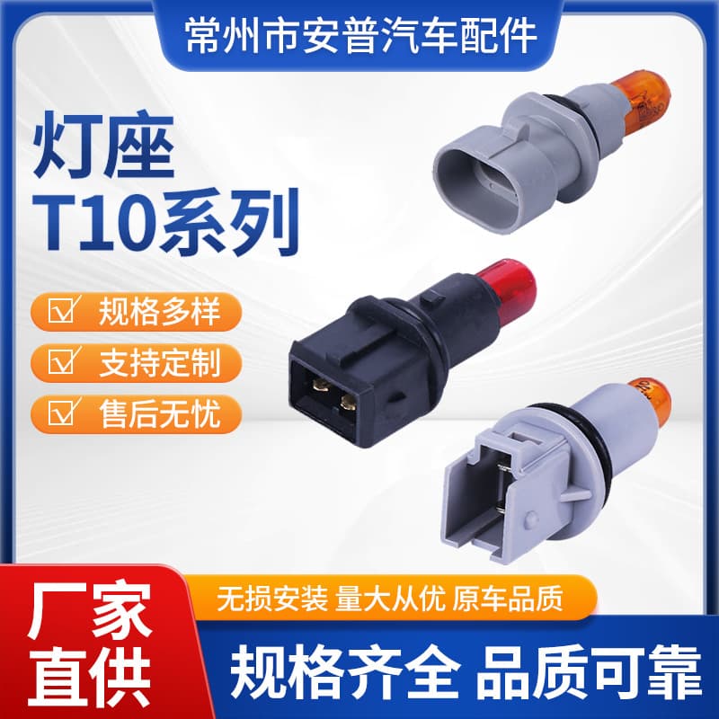 Factory direct supply supports customization of T10 series car lamp sockets, various car lamp sockets, auto parts, car lamp sockets