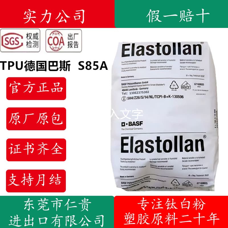 TPU BASF Germany S85A55N food grade S75A medical grade, wear-resistant, chemical resistance, anti-aging