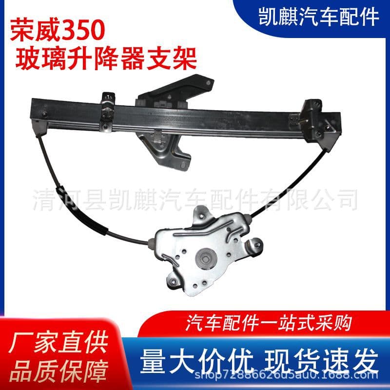 Compatible with Roewe 350 Front and Rear Window Glass Regulator Bracket
