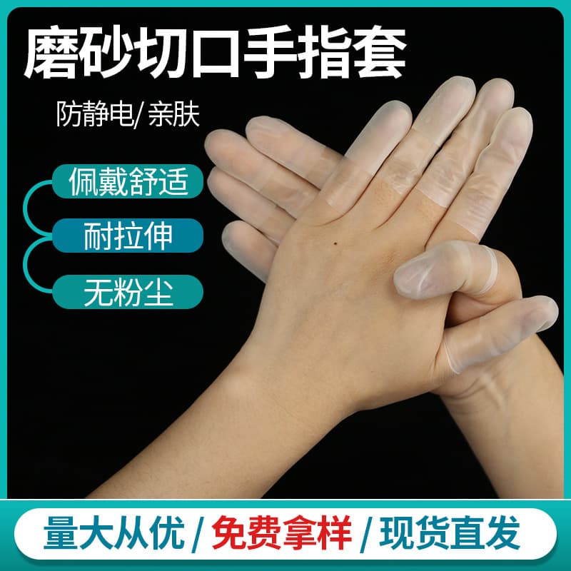Latex cut-edge finger cots, frosted non-slip finger cots, disposable dust-free transparent purified low-sulfur finger cots, in stock.