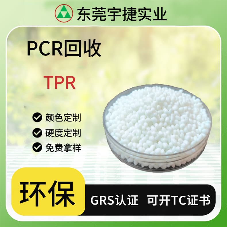 Recycled TPR plastic pellets GRS certified green and environmentally friendly thermoplastic elastomer toy materials