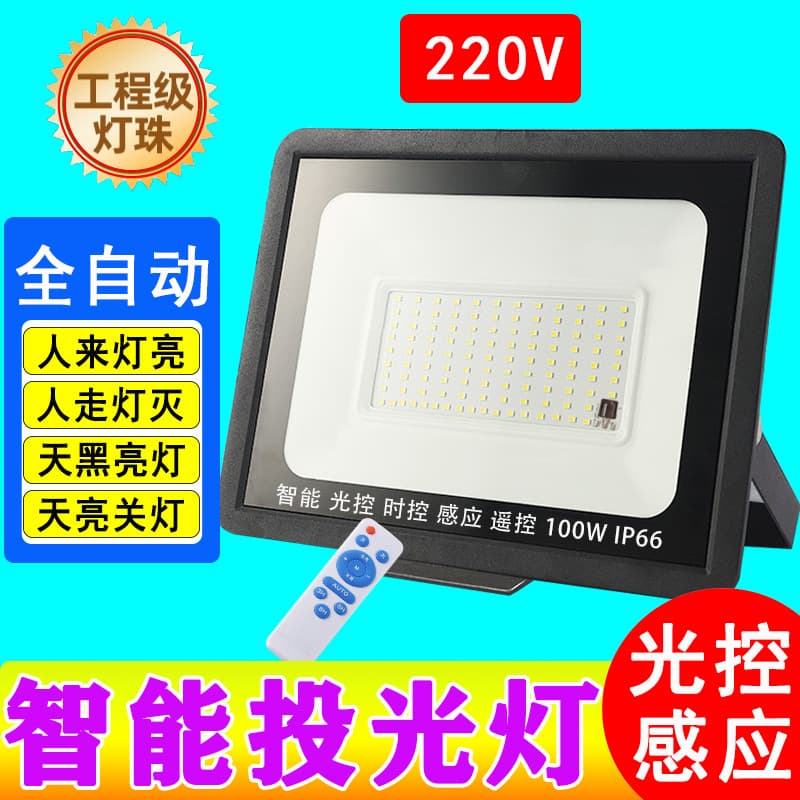 Light-controlled floodlight with sensor LED, community courtyard light, outdoor street light, waterproof outdoor light, 220V, lights up when it gets dark.