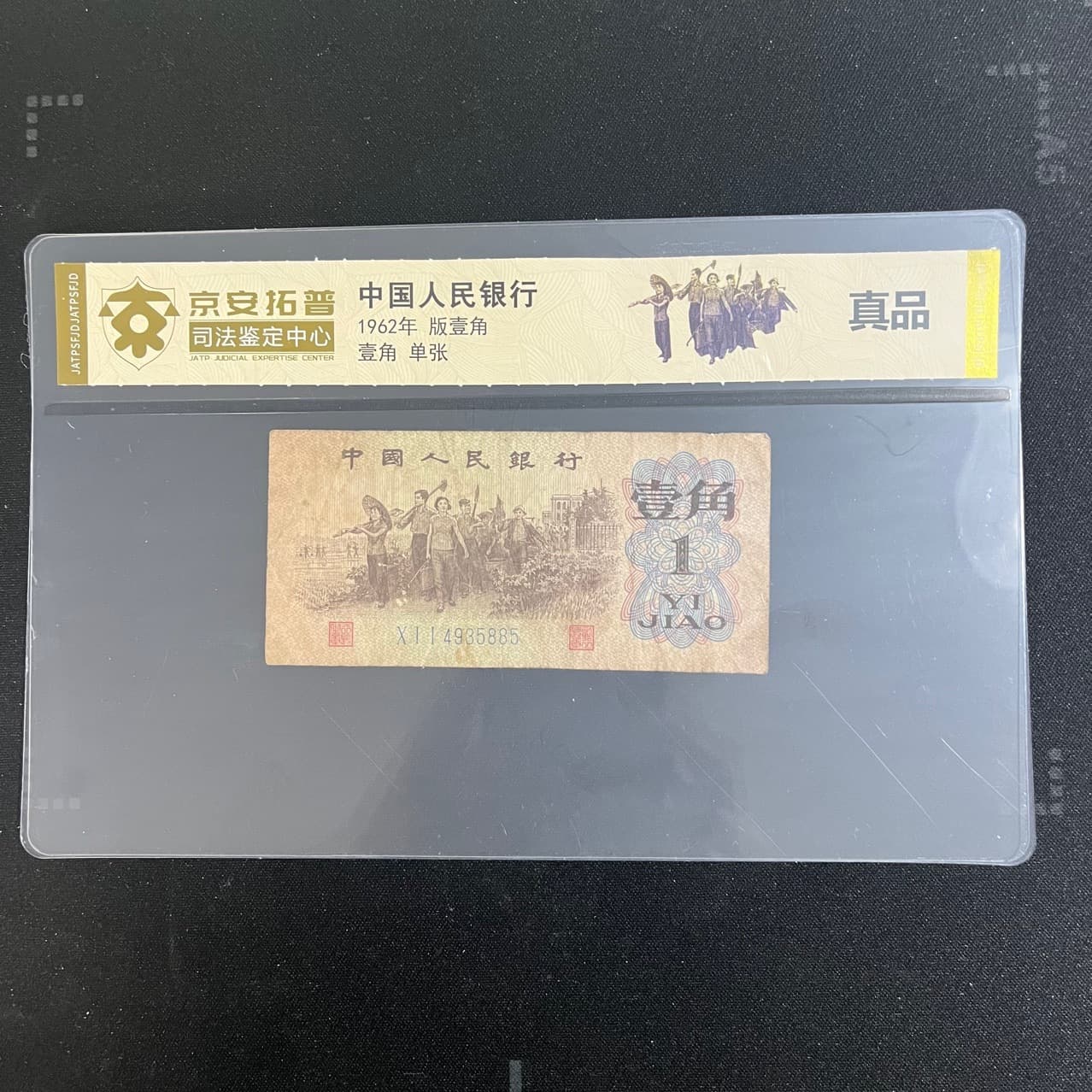 Third Series RMB banknotes currency 1 Jiao money, Jing An Tuo Pu judicial authentication grading encapsulation