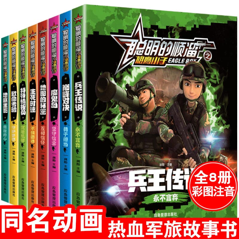Authentic Phonetic Annotated Smart Shunliu: Eagle Boy Comic Book Full Set of 8 Volumes, Elementary School Extracurricular Reading Military