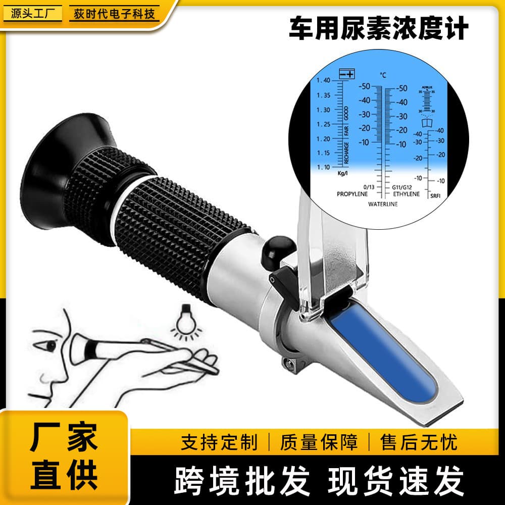 Multifunctional automotive urea tester, 0-40% antifreeze, windshield washer fluid freezing point refractometer, refractometer, all-in-one model.