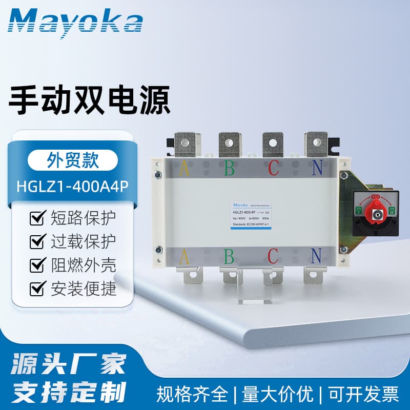 Manual dual power HGLZ1-400A4P dual power manual transfer switch for three-phase 380V electricity