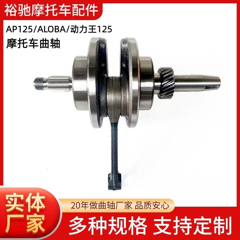 Motorcycle Engine Parts Crankshaft Connecting Rod Assembly AP125 Power King 125A LOBA Position Gear Crankshaft