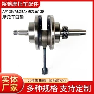 Motorcycle Engine Parts Crankshaft Connecting Rod Assembly AP125 Power King 125 ALOBA Position Gear Crankshaft