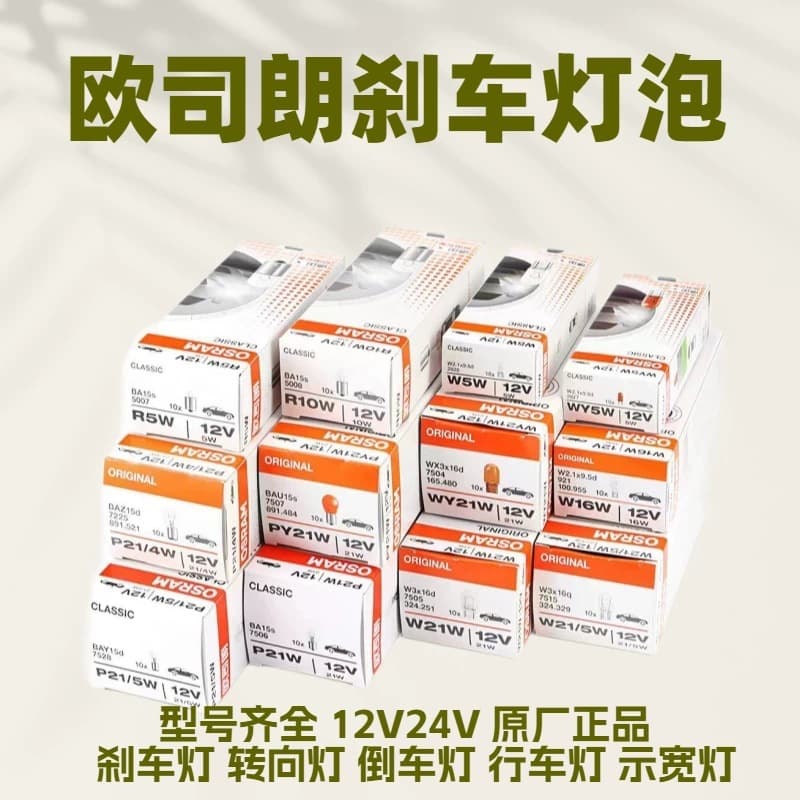 Osram car brake light bulb P21/5W12V 24V single wire flat angle double wire high and low feet T10 T15 T20