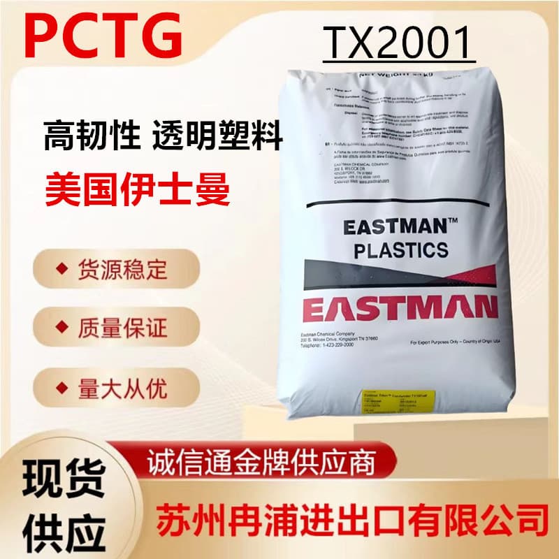 Polyethylene Terephthalate PCTG Hydrolysis and Chemical Resistant TX2001 Transparent Copolyester