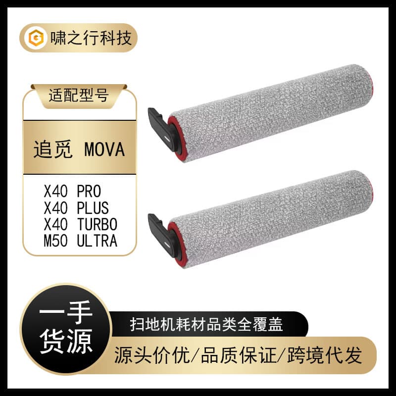 Suitable for MOVA floor scrubber accessories X40Pro/PLUS/Turbo roller brush M50 Ultra roller accessories