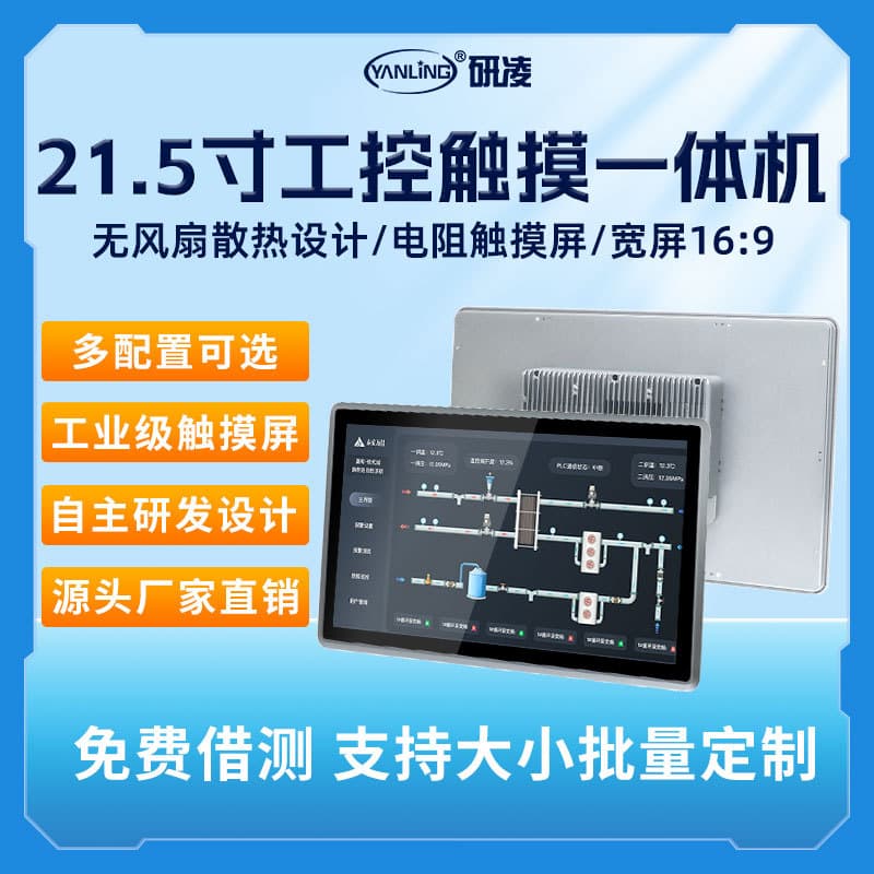 Yanling 21.5-inch Touch All-in-One Monitor Industrial PC Resistive Touchscreen Workstation Host