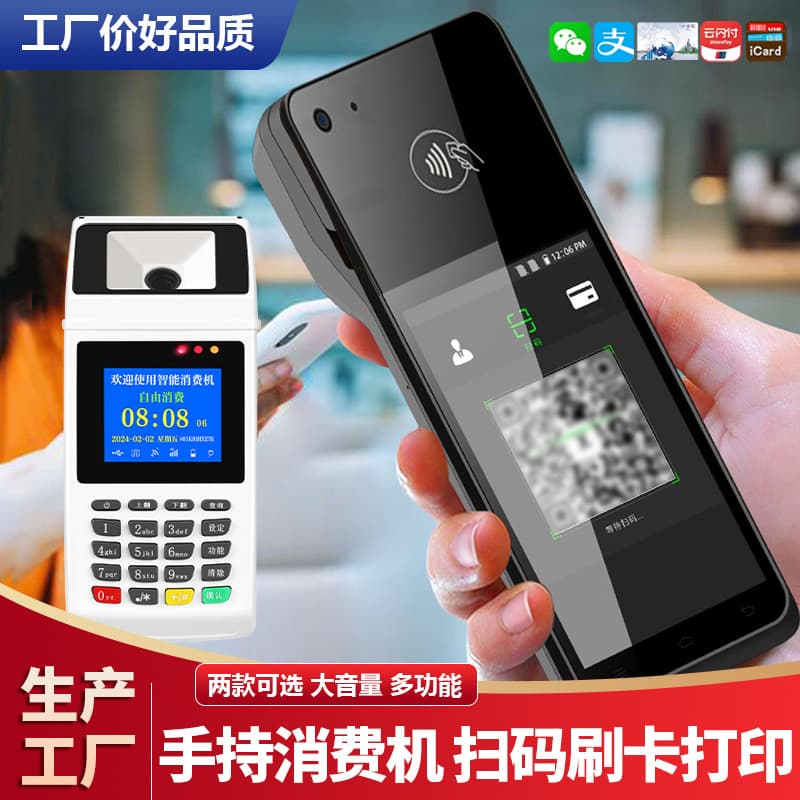 Membership card payment machine, cafeteria meal card machine, IC card payment machine, amusement park QR code mobile cash register, smart