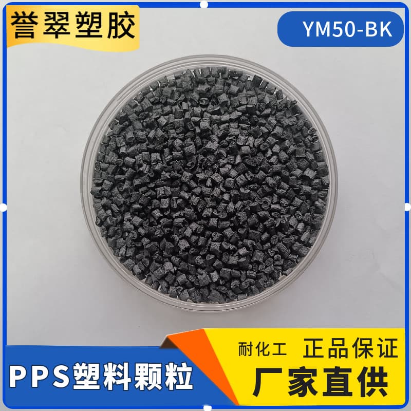 PPS Plastic Granules Polyphenylene Sulfide Acid and Alkali Resistant 50% Glass Mineral Reinforced Surface Bright Smooth Chopsticks
