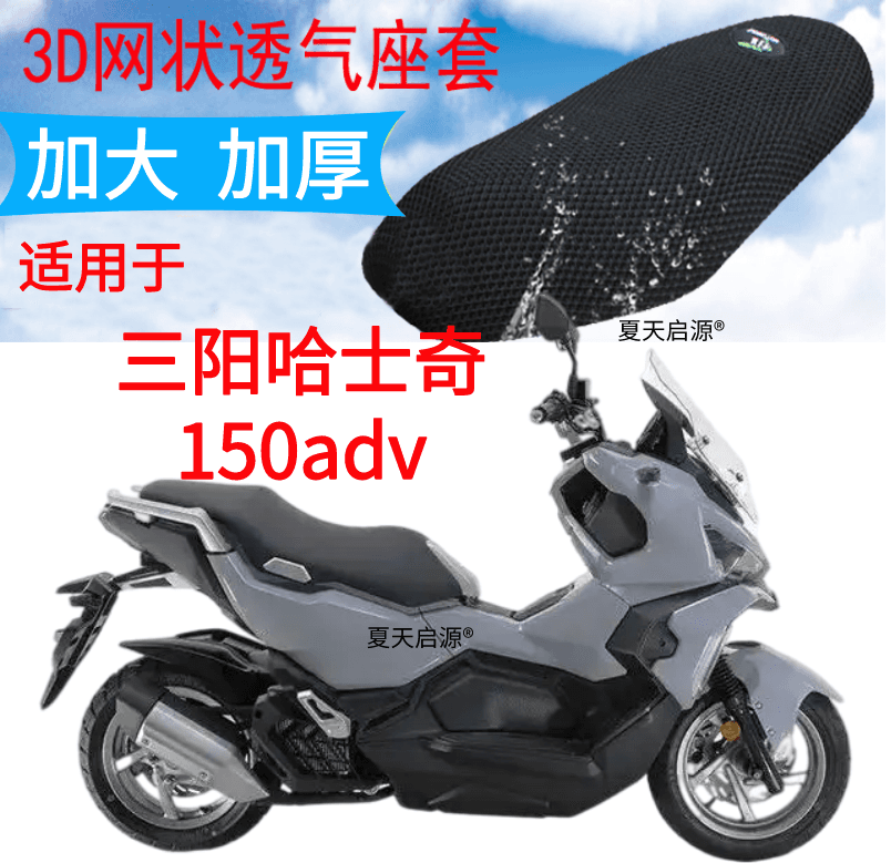Applicable to SYM Husky 150 ADV Scooter Seat Cover Thick Mesh Sun Protection Heat Insulation Breathable Seat Cover