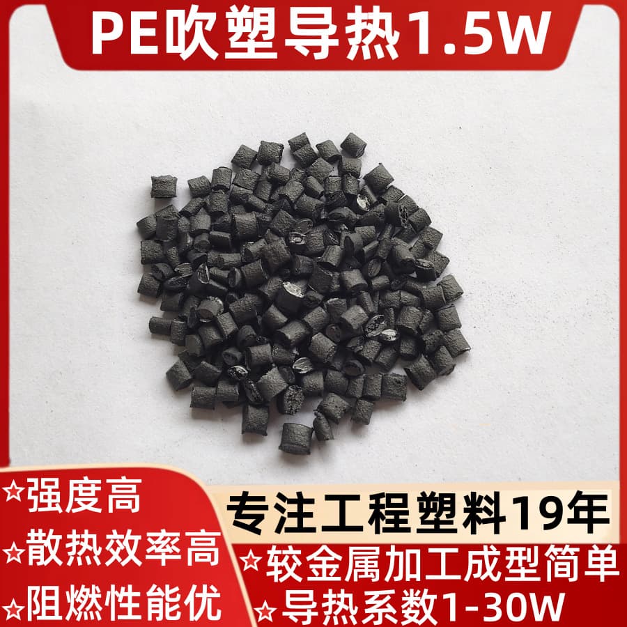 PE Thermal Conductivity 1.5W/(M·K) Blow Molding Extrusion Graphene High Thermal Conductive Flame Retardant HDPE Energy Storage Heat Dissipation Lighting Pipes