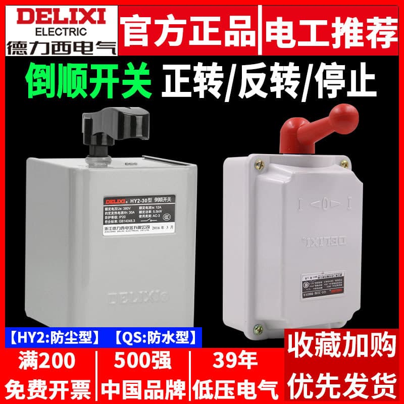 Delixi Reversing Switch QS Single-Phase Three-Phase Motor 380V 30A 60A Waterproof HY2 Forward Reverse 220V Reversing