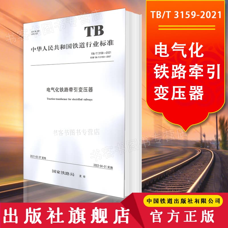 Genuine TB/T 3159-2021 Electrified Railway Traction Transformer Railway Bureau Transportation Railway