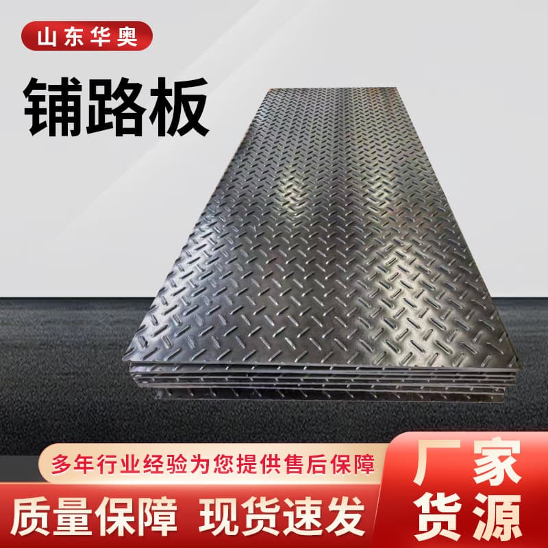 Ultra-high molecular weight polyethylene road base plate for muddy roads, temporary anti-slip, load-bearing paving, compression-resistant, thickened, and wear-resistant.