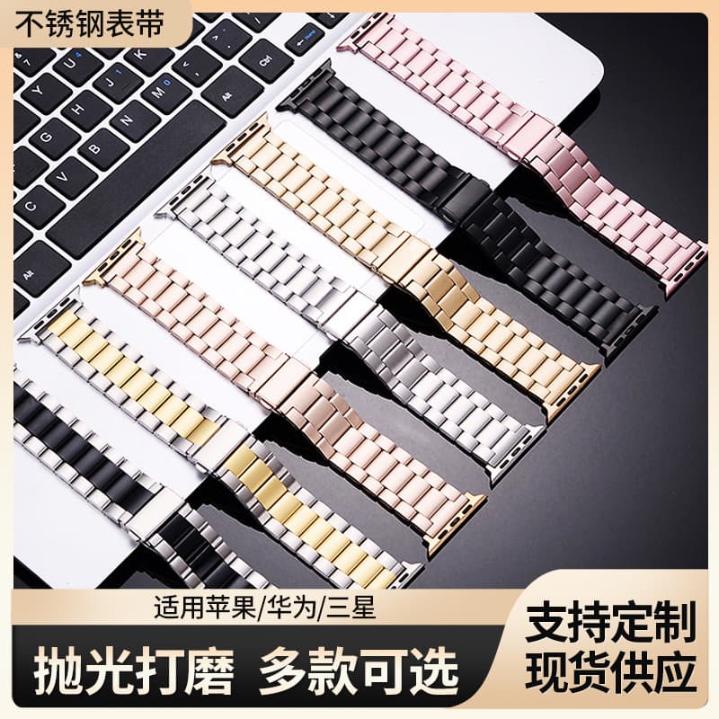 Compatible with Apple Watch, Huawei, Samsung GT three-bead stainless steel straps, iWatch three-bead metal straps.