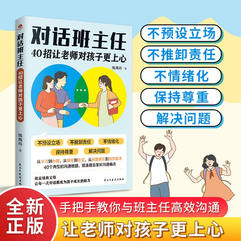 Dialogue with the head teacher: 40 tips to make teachers more attentive to children and directly address high-frequency home-school communication problems