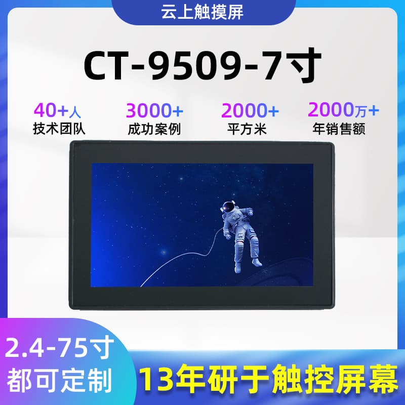 9509-7-inch High-Definition Capacitive Touchscreen for Commercial Industrial PCs and Home Use