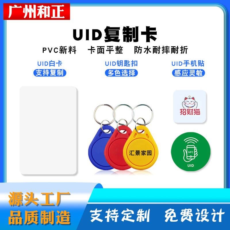 UID IC Rewritable Card, Access Card for Community, Property, Elevator, Card Sticker, Blank Card, Anti-Counterfeit Smart Card