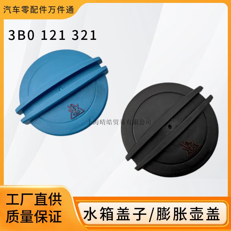 3B0121321 Passat Magotan Sagitar Golf Bora Touran Lavida radiator cap expansion tank cap