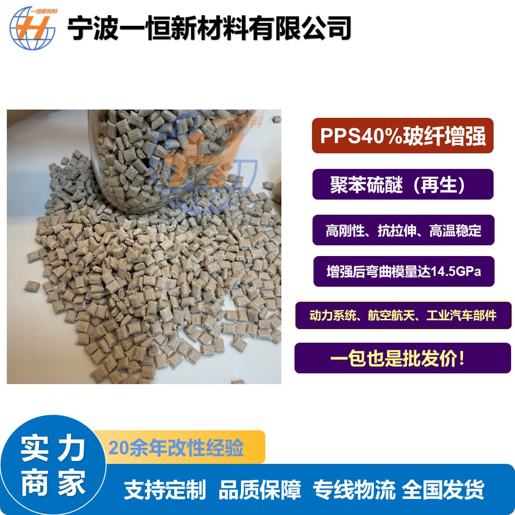 Recycled PPS 40% glass fiber reinforced modified polyphenylene sulfide light coffee-colored plastic pellets, high stiffness