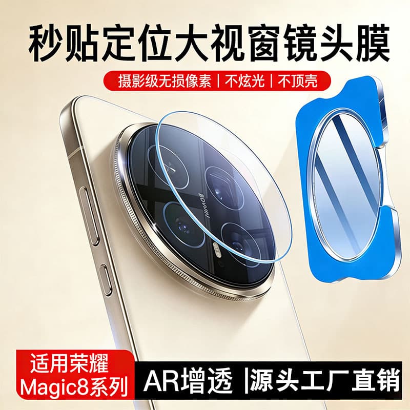 Suitable for Honor magic8 lens film, second positioning AR anti-reflection magic8pro rear camera protective film