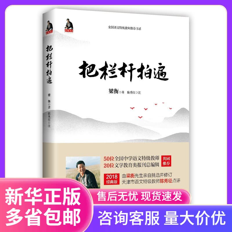 Pounding the Railing, Liang Heng's Prose Collection for Middle School Students, Nationally Recognized Chinese Language Special-Grade Teachers, Bi Shumin, Jia Pingwa