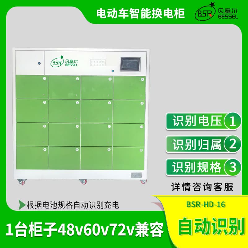Bessel shared power swap cabinet 16-grid lithium battery intelligent charging and swapping applet scan code power swap cabinet system solution
