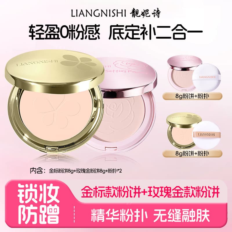 Liannishi HD setting powder powder, oil-controlling makeup setting powder, long-lasting non-stuck powder, waterproof and sweat-proof dry oil skin powder cake