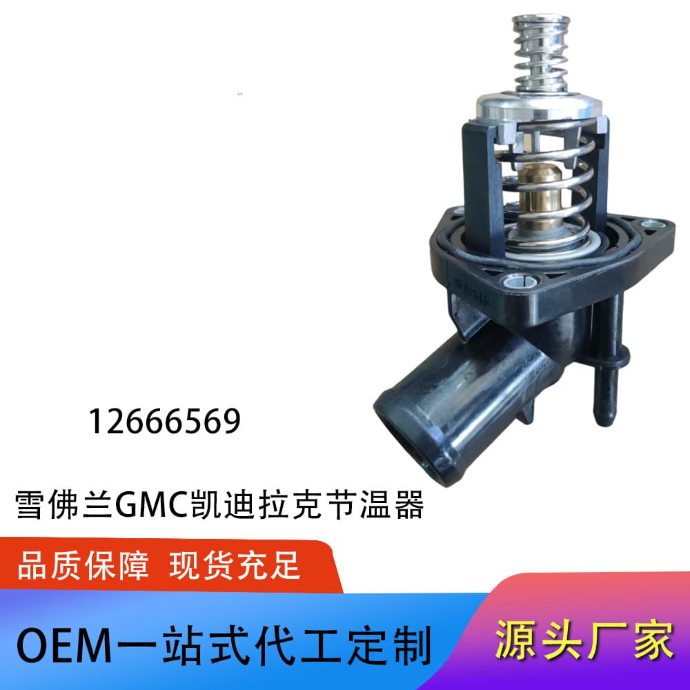 Thermostats suitable for Chevrolet GMC and Cadillac: 12674639, 12671393, 12666569