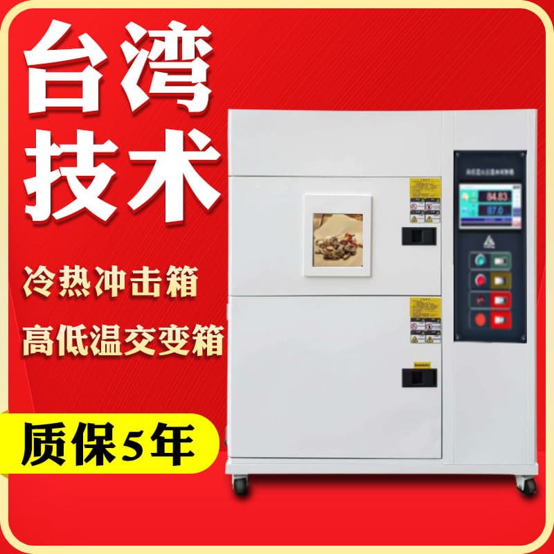 High-low temperature thermal shock test chamber, two-chamber/three-chamber temperature impact test equipment.