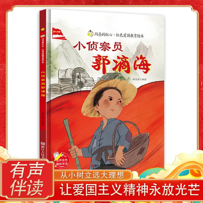 Little Scout Guo Dihai Shining Red Heart Red Classic Patriotic Education Picture Book Red Story Picture
