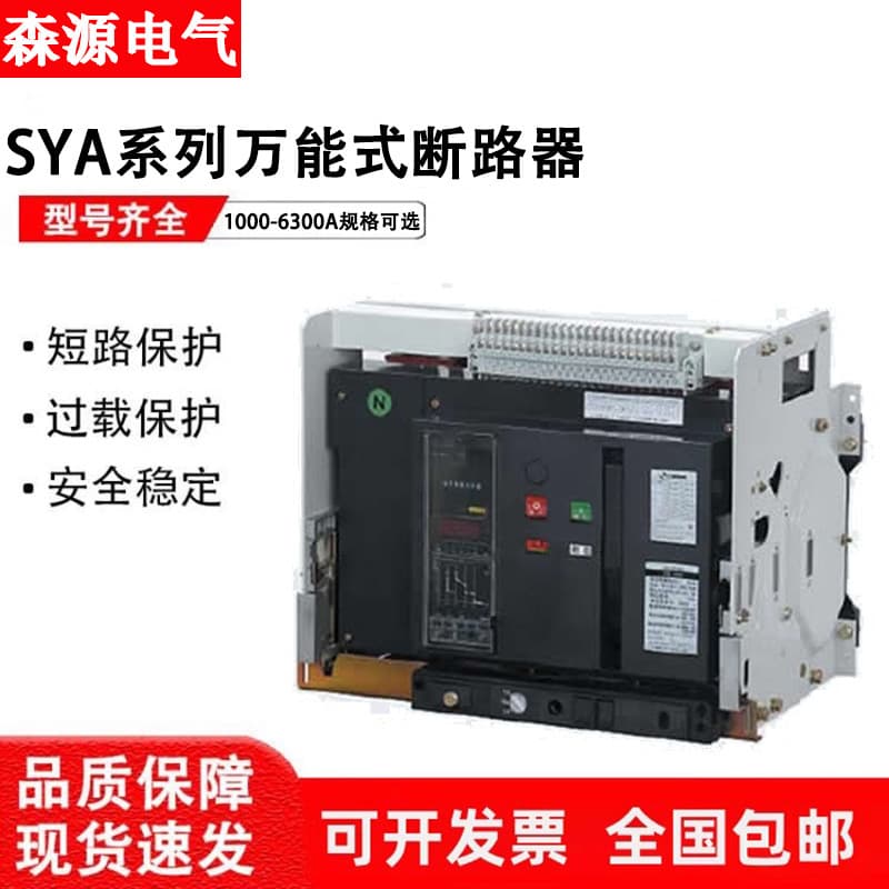 Senyuan Intelligent Frame Universal Circuit Breaker SYA-1000-1600-2000-3200-4000-6300A