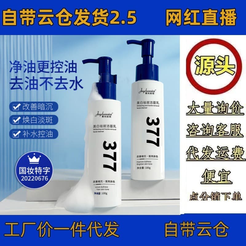 Jingchun Secret 377 Whitening and Spot-Correcting Facial Cleanser, Brightens Skin Tone, Deep Cleansing, for Men and Women, Drop Shipping Available
