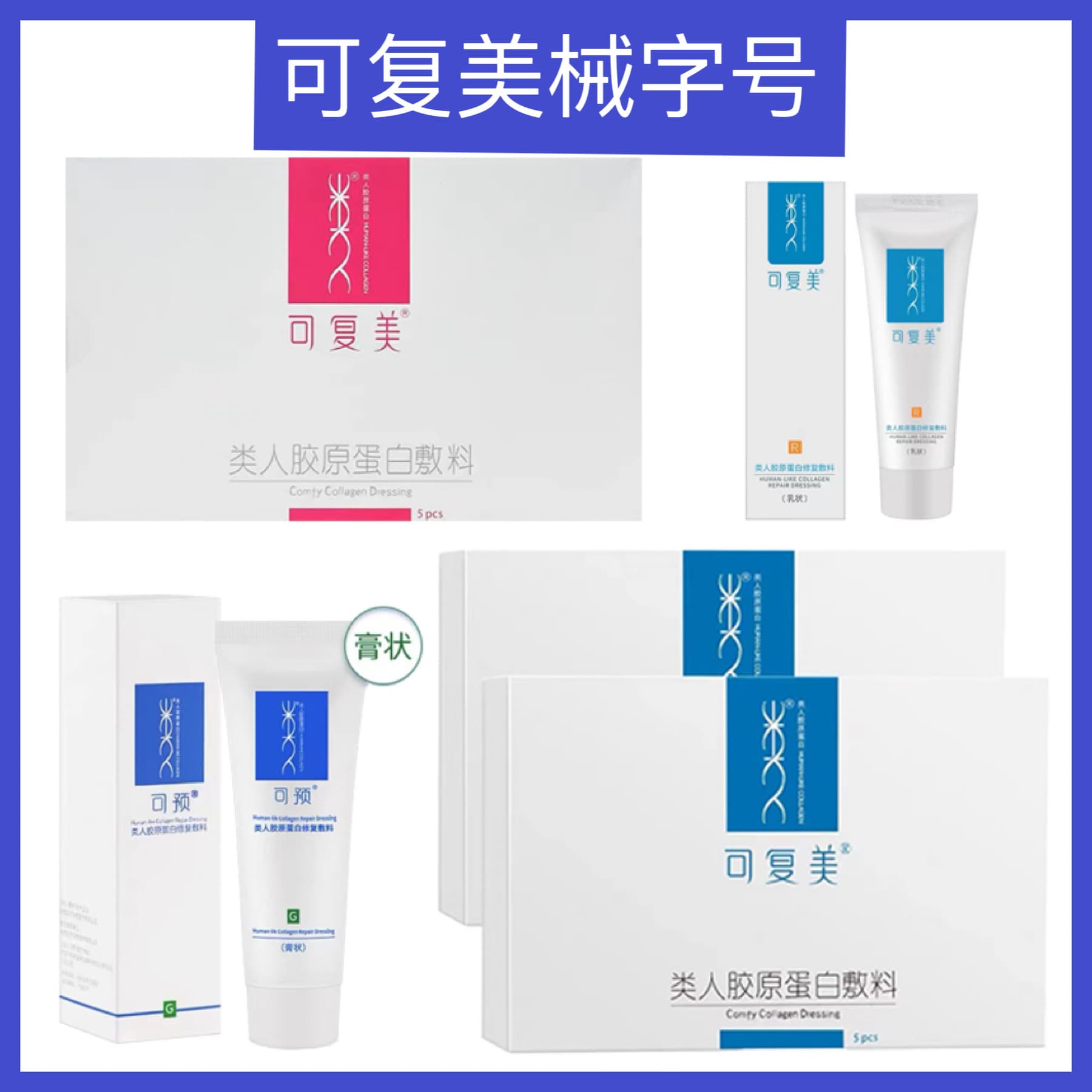 Kefumei blue box five-star pink box recombinant collagen, Ke Yu R milk, G ointment, Ke Hen for post-operative repair.