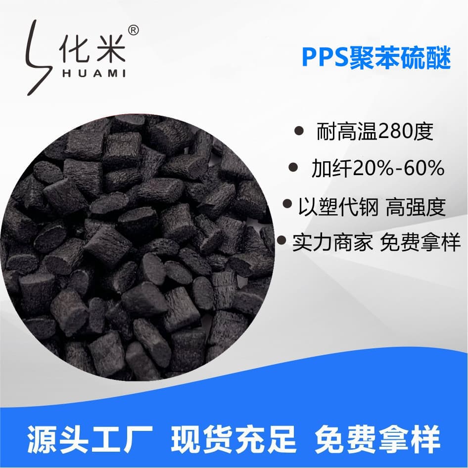 PPS Glass Fiber Reinforced, High Temperature Resistance, High Fluidity, High Gloss, Chemical Resistance, Low Warpage Polyphenylene Sulfide