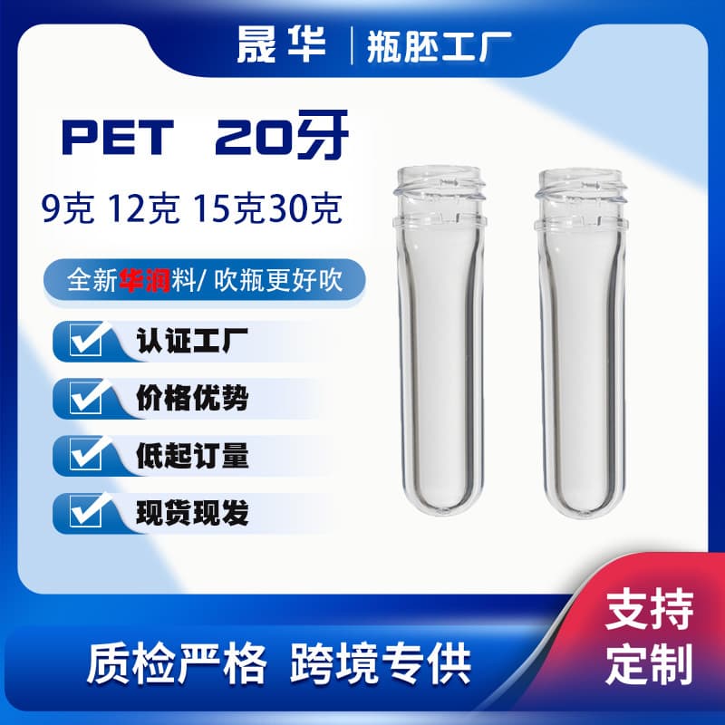 Shenghua Factory custom PET plastic preforms for essential oil bottles: 20 threads, 9g/12g/15g/30g with color customization