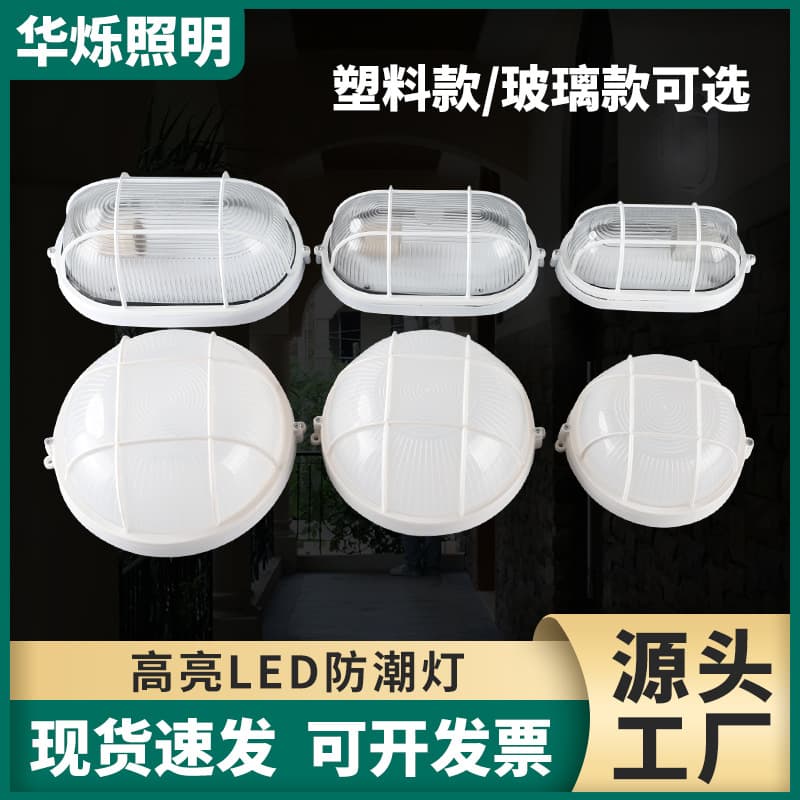 LED moisture-proof light, explosion-proof elevator shaft light, round/oval bathroom light, garage/basement moisture-proof wall light.