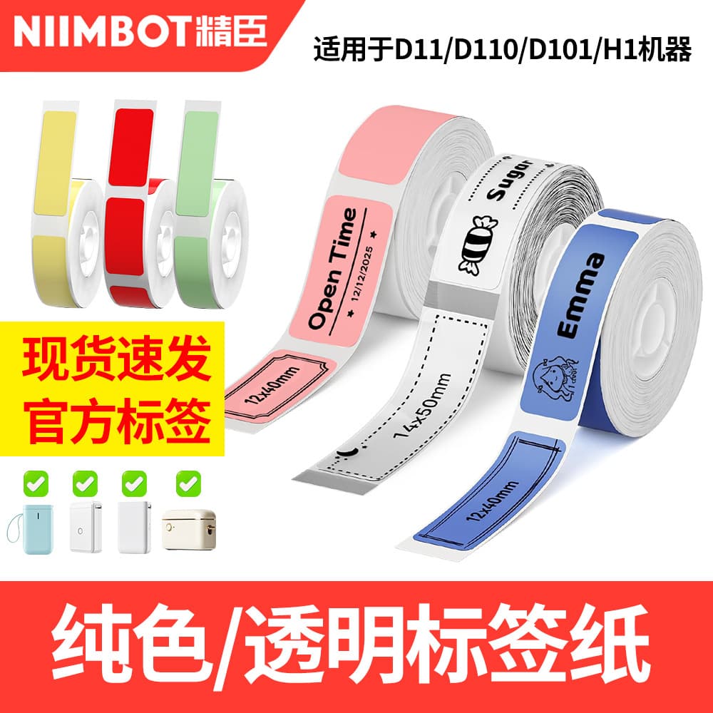 Jingchen D110/D11/D101/H1 solid color transparent label paper household three-proof heat-sensitive waterproof self-adhesive