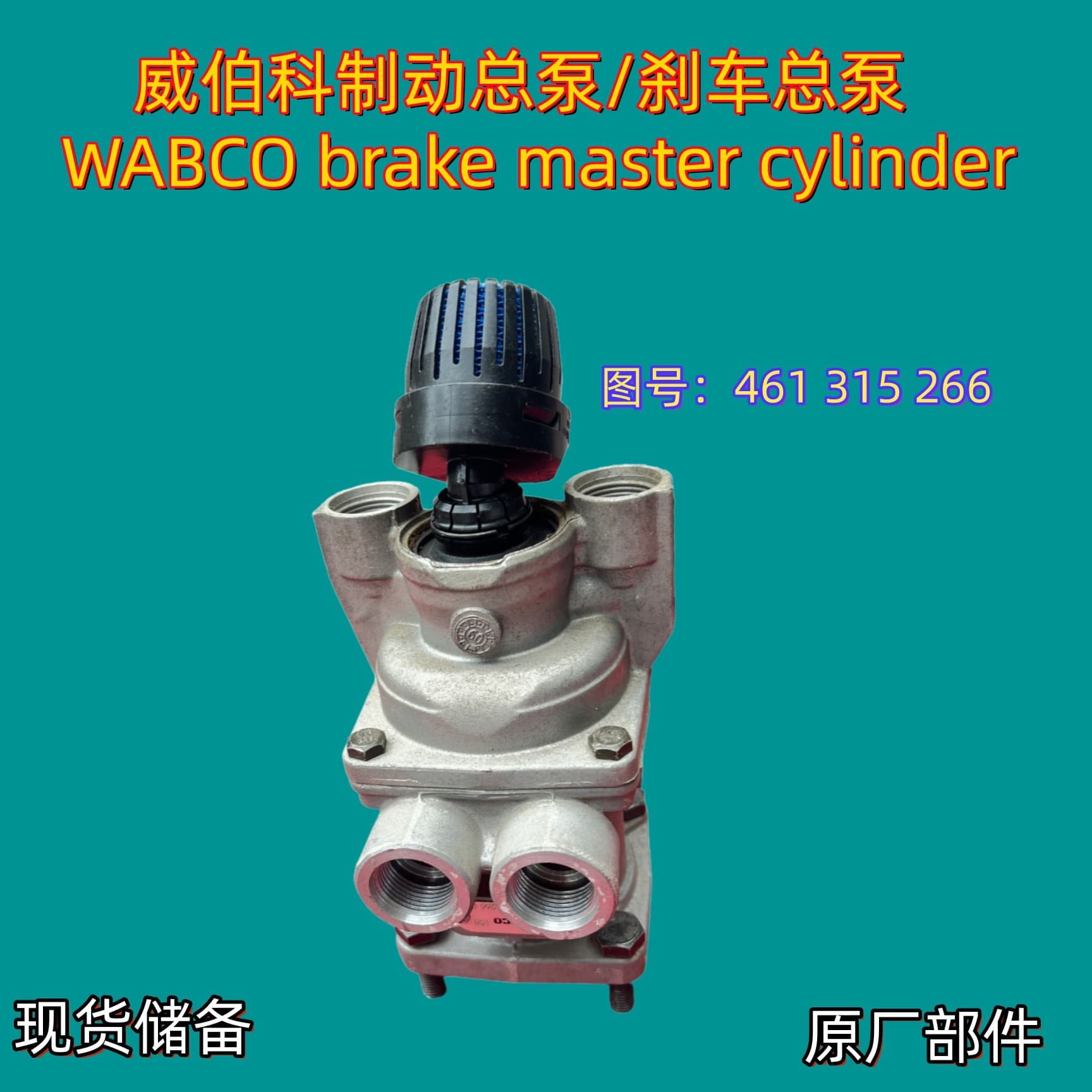WABCO 461 315 2660 Foot Brake Valve Brake Master Cylinder for Mercedes-Benz Trucks