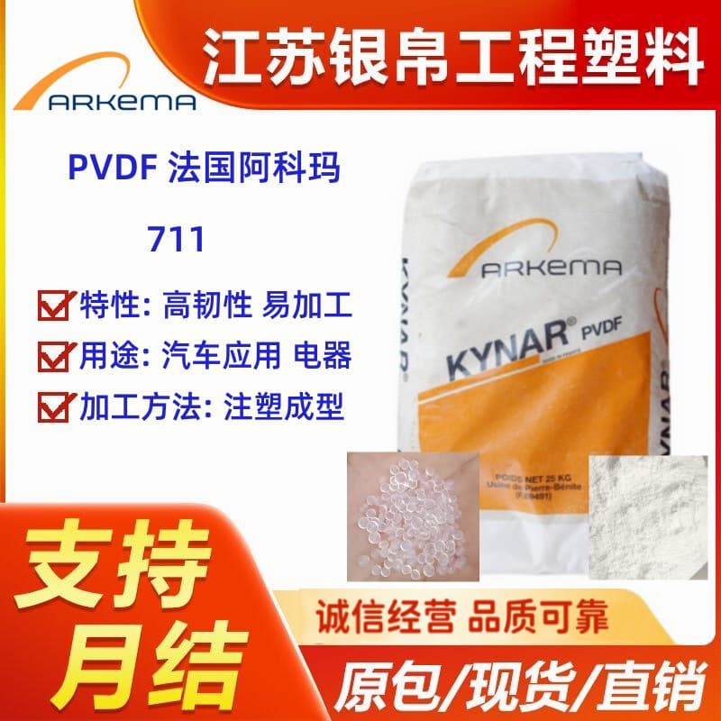 In-stock PVDF Arkema 711 - High toughness, easy processing, heat resistance, weather resistance, high strength antibacterial pellets