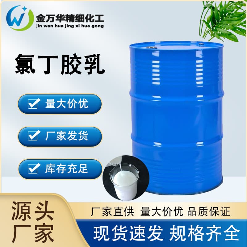 Factory direct sale of anionic and cationic neoprene latex for building waterproofing and anti-corrosion