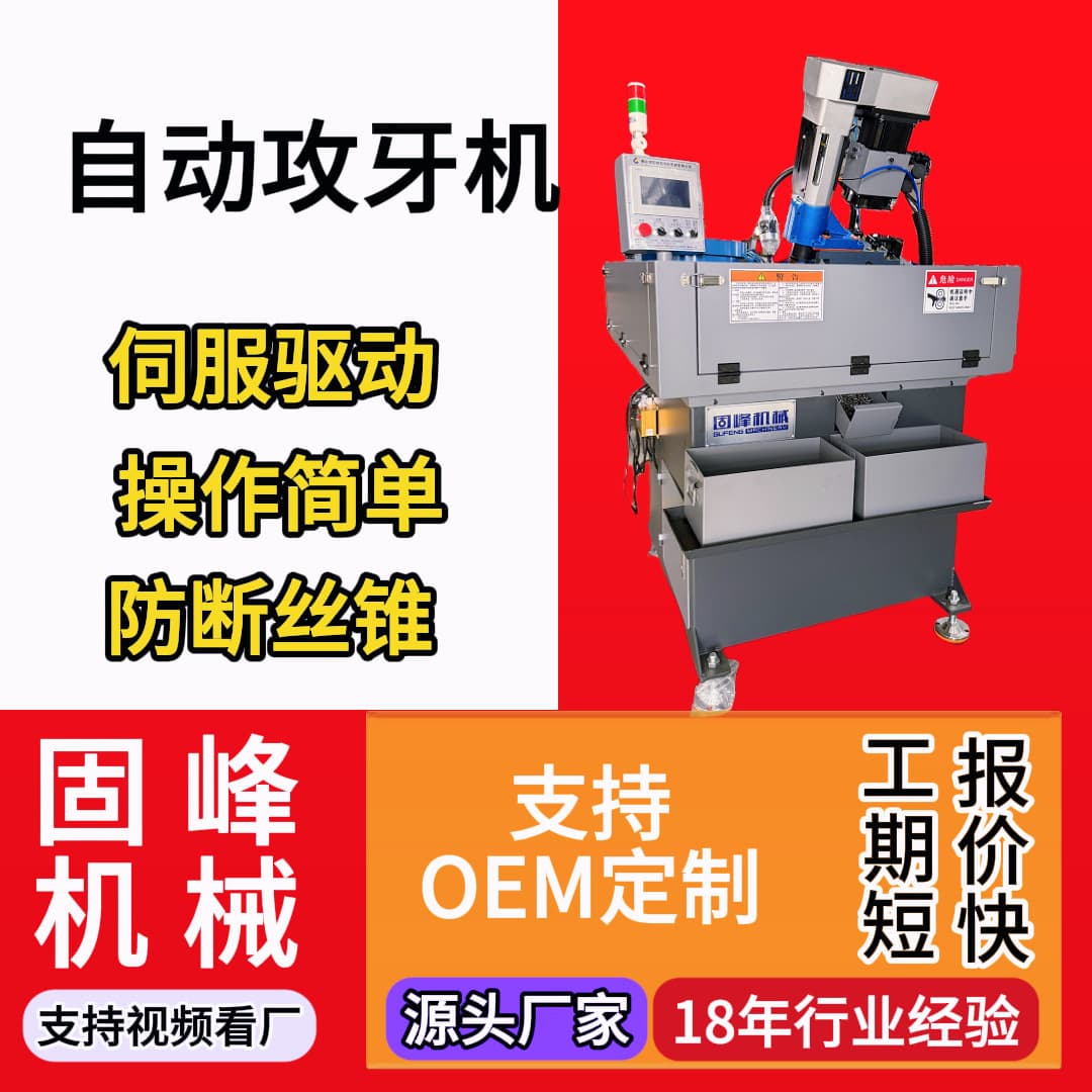 Fully Automatic Thread Tapping Machine M2~M8 Intelligent Servo Broken Tap Detection One-Button Mechanical High-Precision Tapping Machine