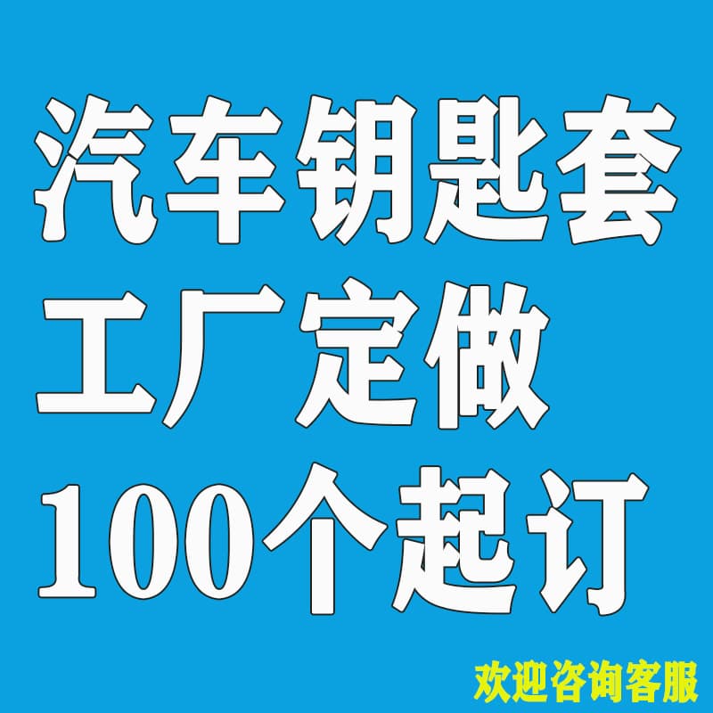 Car key case, long-term supplier for 4S stores, minimum order 100, supports OEM customization