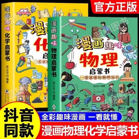Comic Fun Physics and Chemistry Enlightenment Books, 2 Volumes, Children's Science Encyclopedia, Extracurricular Reading for Elementary School Students