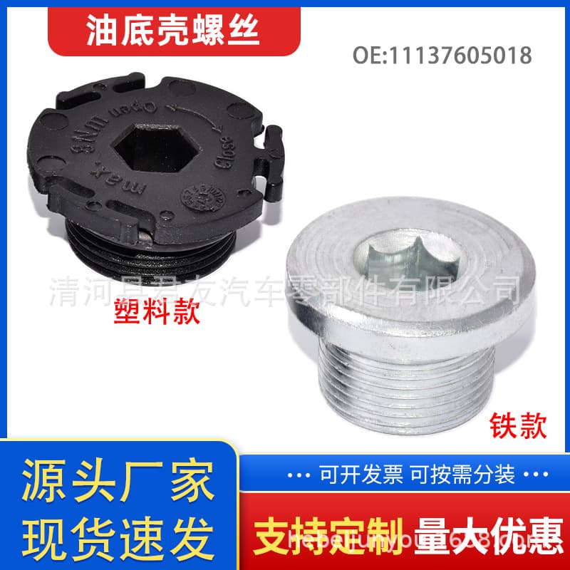 Suitable for BMW 1 Series 3 Series 5 Series 7 Series oil pan oil drain screw bolt plastic oil plug 11137605018